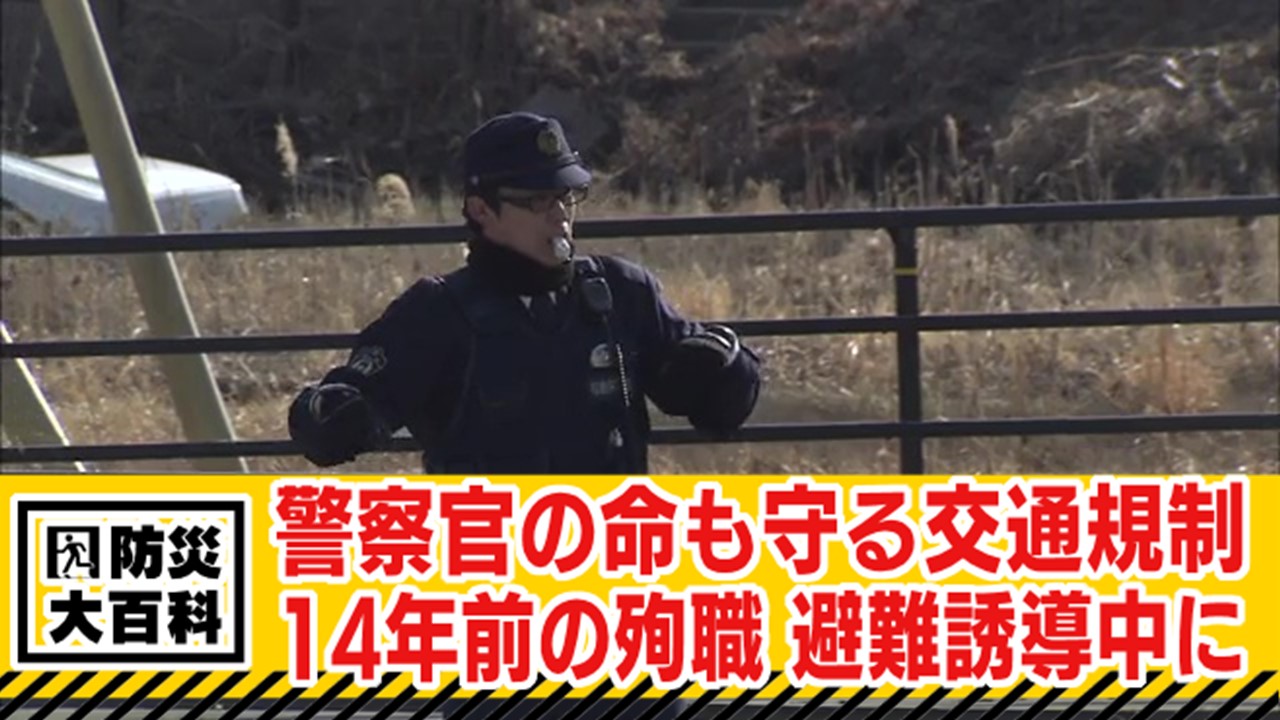 犠牲となった命が変えた福島の未来 避難誘導中に殉職 避難者も警察官も